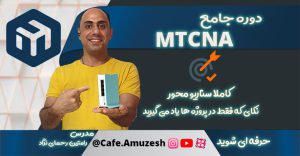 دوره آموزش میکروتیک MTCNA