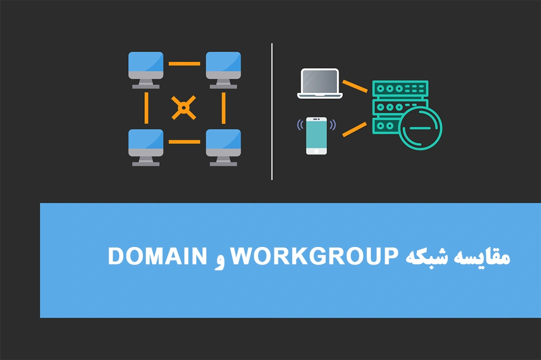 مقایسه شبکه Workgroup و Domain