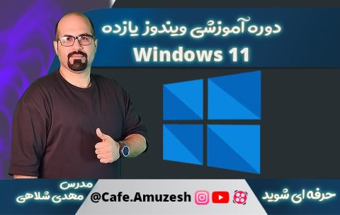 دوره تدریس ویندوز 11 دوره تدریس windows 11 دوره تدریس ویندوز 10