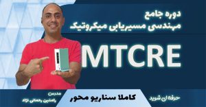 دوره میکروتیک MTCRE - آموزش MTCRE