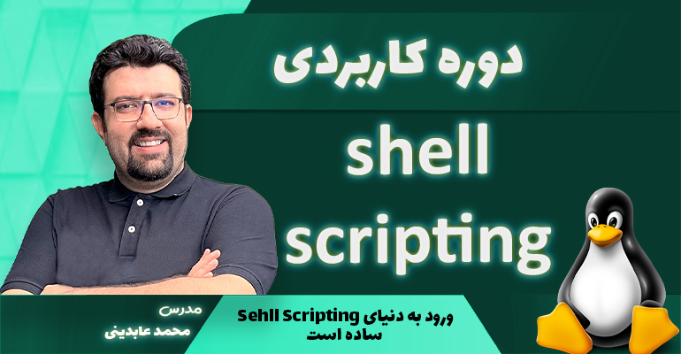 دوره Shell Scripting - مدیریت سرور های لینوکس - کافه آموزش | مرجع تخصصی ...