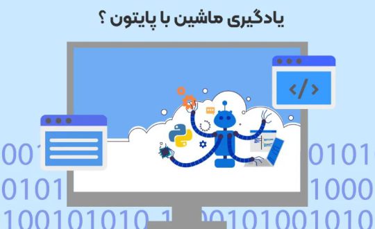 یادگیری ماشین با پایتون چیست؟