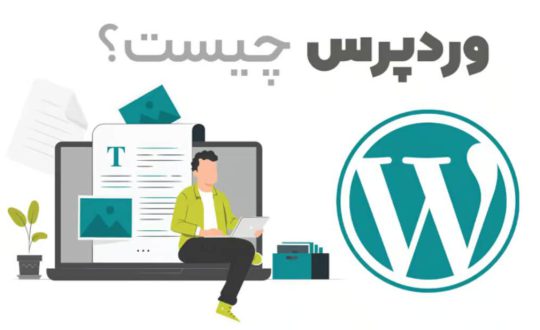 وردپرس چیست؟ و چه ویژگی‌هایی دارد
