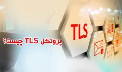 TLS چیست ؟