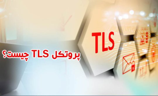 TLS چیست ؟